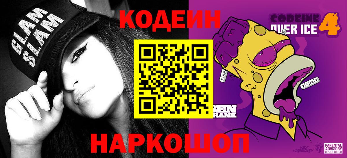 Кодеиновый сироп Lean Purple Drank  Вход с VPN  Белорецк 